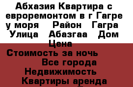 Абхазия.Квартира с евроремонтом в г.Гагре(у моря) › Район ­ Гагра › Улица ­ Абазгаа › Дом ­ 61/2 › Цена ­ 3 000 › Стоимость за ночь ­ 3 000 - Все города Недвижимость » Квартиры аренда посуточно   . Томская обл.,Кедровый г.